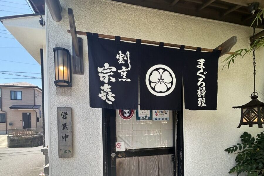 宗㐂の外観