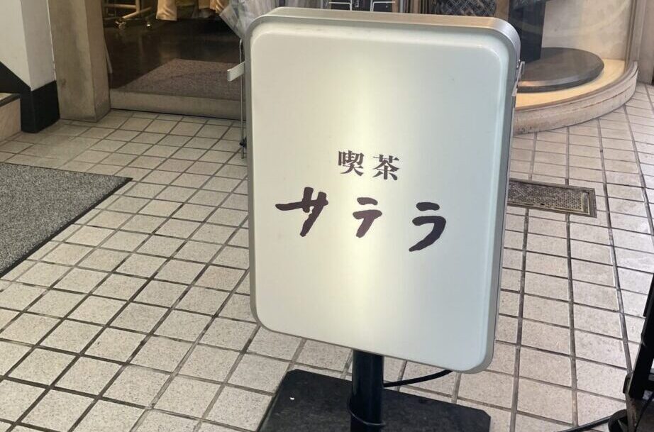 喫茶サテラの看板