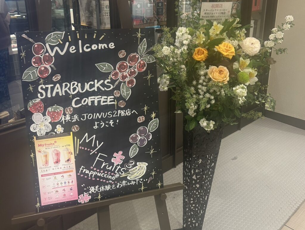 お花とスターバックスの看板