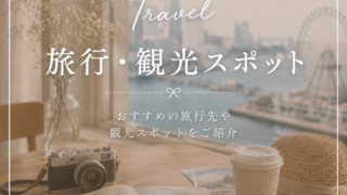 旅行