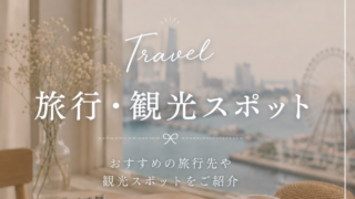 旅行