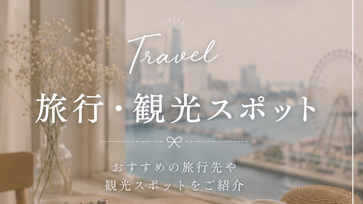 旅行