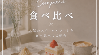 食べ比べ