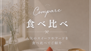 食べ比べ