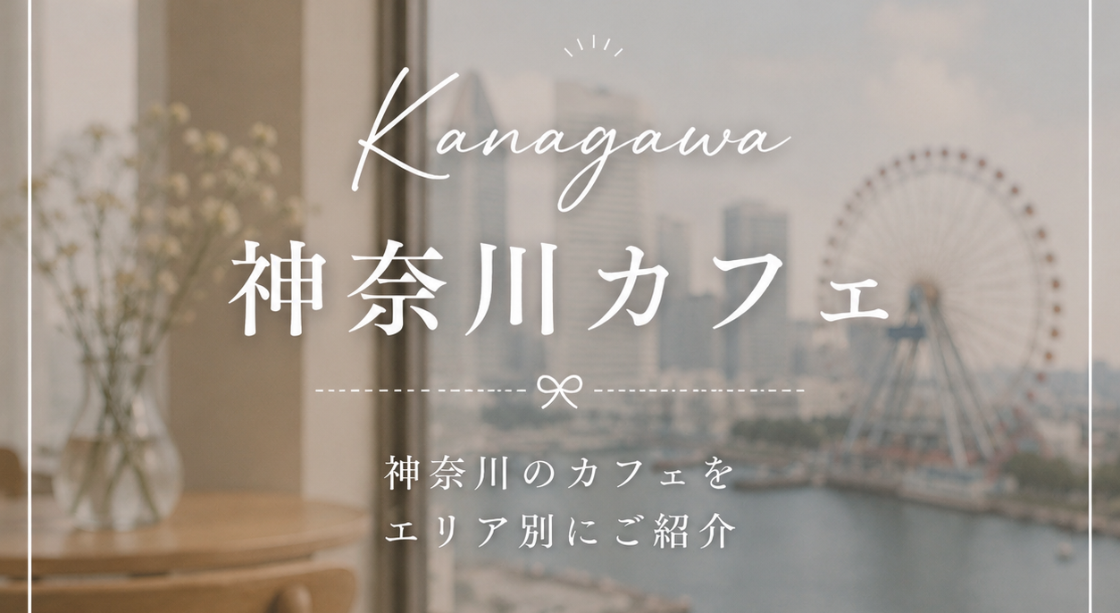 神奈川