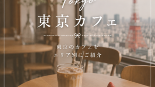 東京