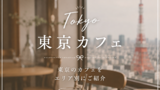 東京