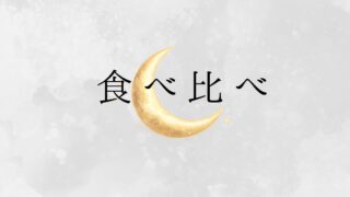 食べ比べ