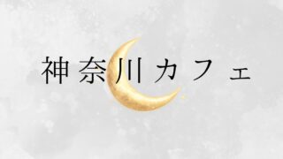 神奈川